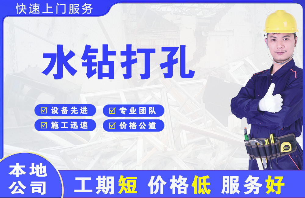 海阳水钻打孔